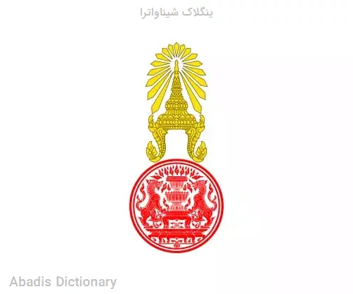 ینگلاک شیناواترا